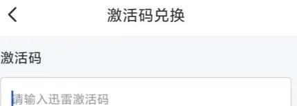 迅雷会员激活码免费领2024