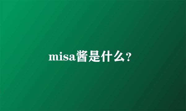 misa酱是什么？