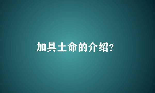 加具土命的介绍？