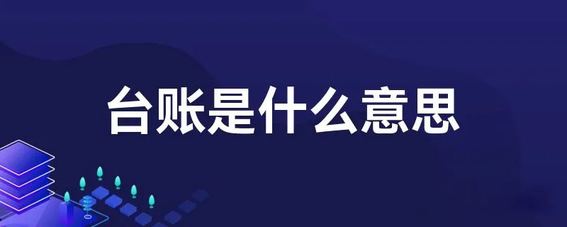 台账是什么意思