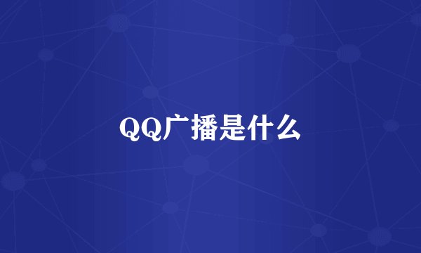 QQ广播是什么