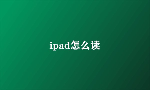 ipad怎么读