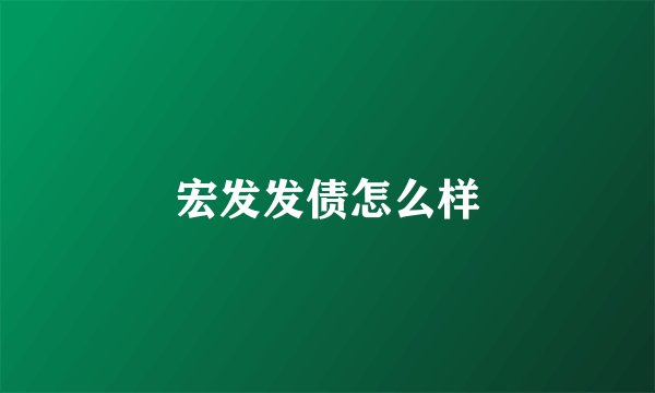 宏发发债怎么样