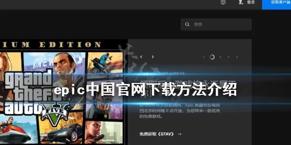 《Epic》中国官网下载地址是什么？中国官网下载方法介绍