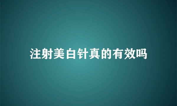 注射美白针真的有效吗