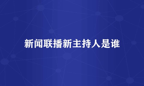新闻联播新主持人是谁