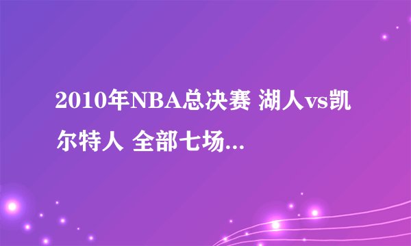 2010年NBA总决赛 湖人vs凯尔特人 全部七场录像回放