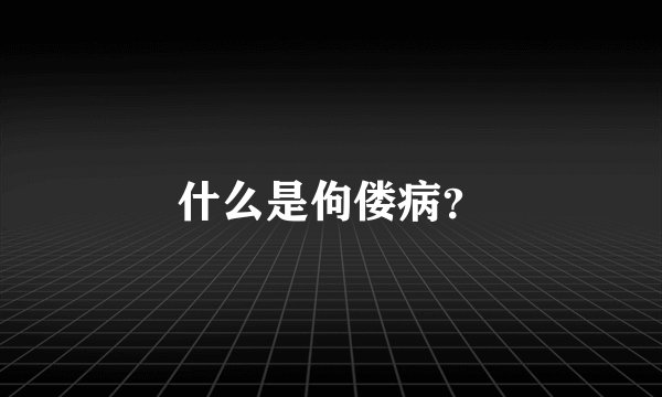 什么是佝偻病?