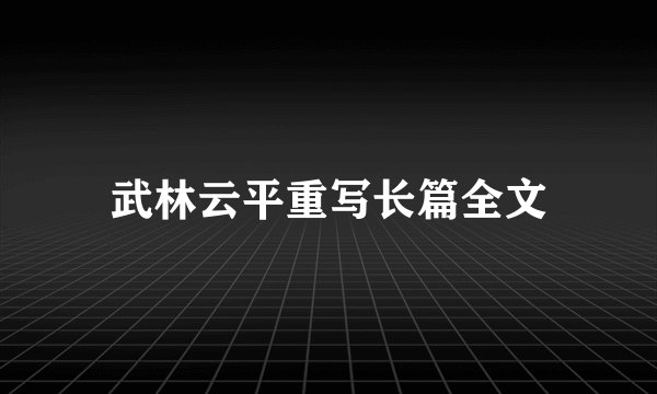 武林云平重写长篇全文