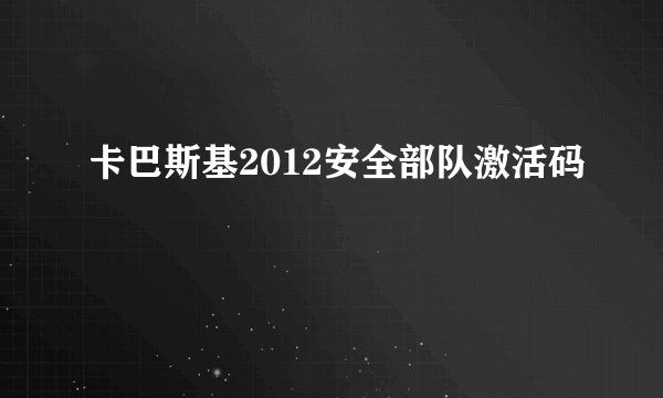 卡巴斯基2012安全部队激活码