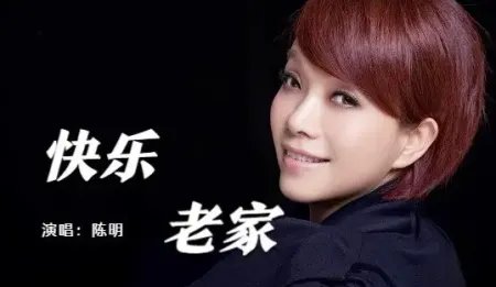 快乐老家原唱