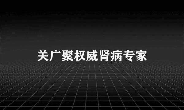关广聚权威肾病专家