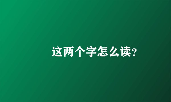 鹡鸰这两个字怎么读？