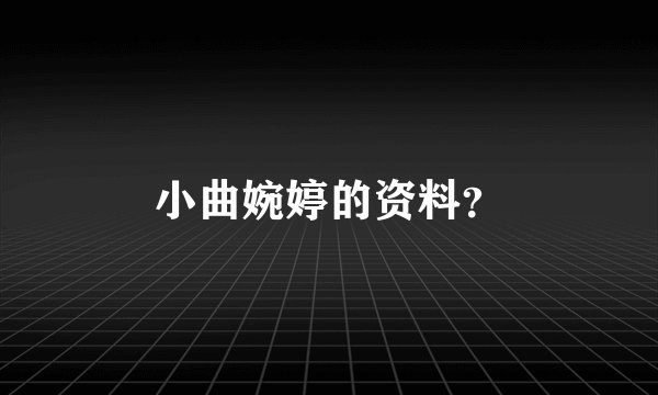 小曲婉婷的资料？