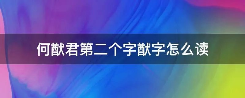 何猷君第二个字猷字怎么读