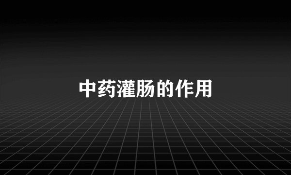 中药灌肠的作用