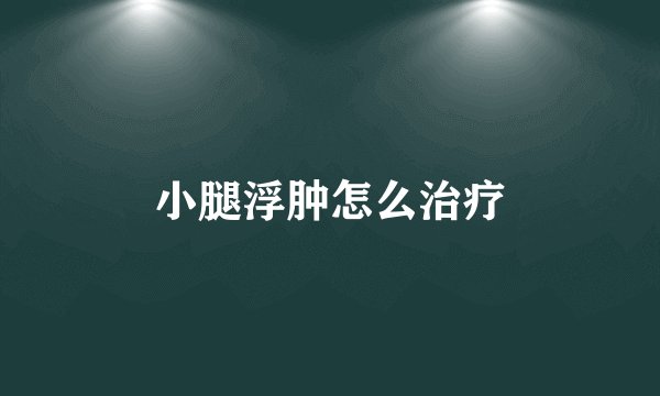 小腿浮肿怎么治疗