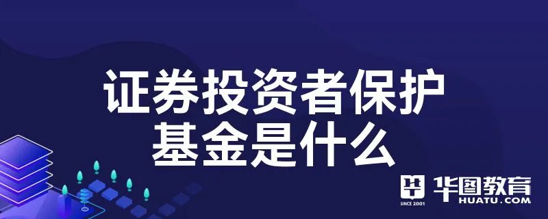 证券投资者保护基金是什么