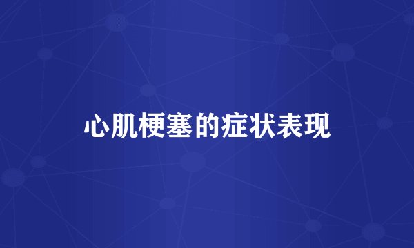 心肌梗塞的症状表现