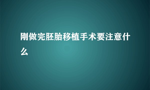 刚做完胚胎移植手术要注意什么