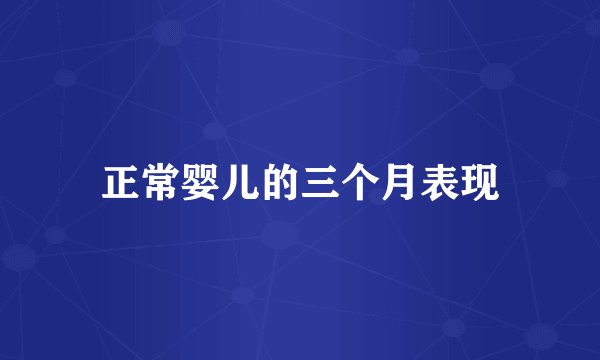 正常婴儿的三个月表现