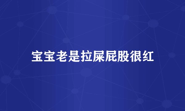 宝宝老是拉屎屁股很红