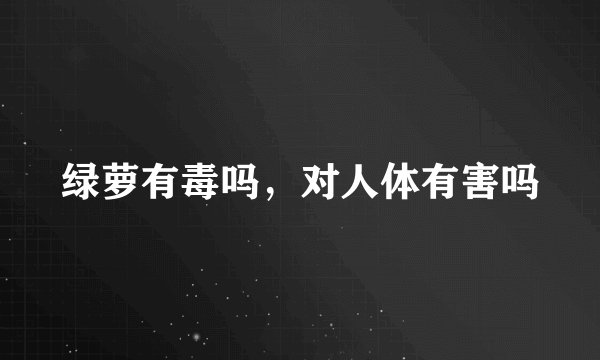 绿萝有毒吗，对人体有害吗