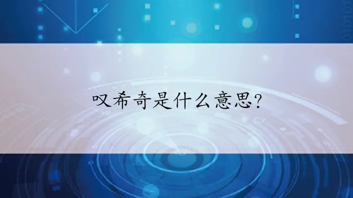 叹希奇是什么意思？