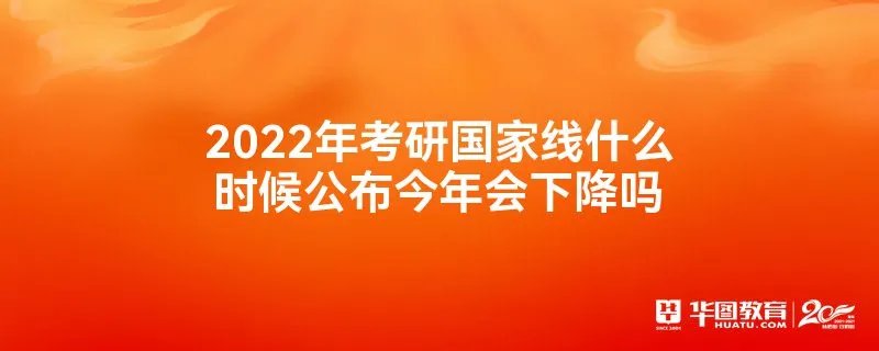 2022年考研国家线什么时候公布今年会下降吗