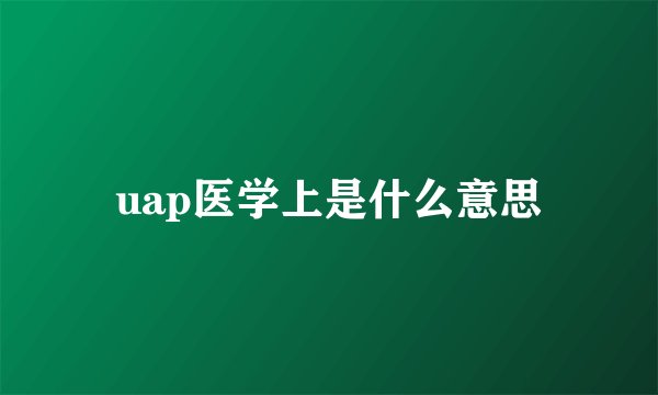 uap医学上是什么意思
