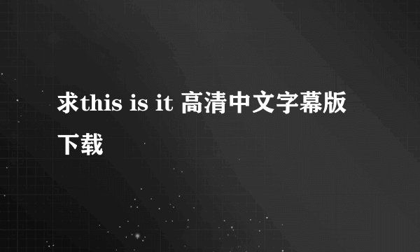 求this is it 高清中文字幕版下载