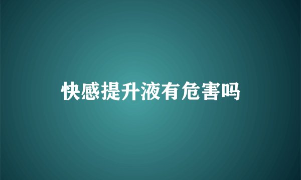 快感提升液有危害吗