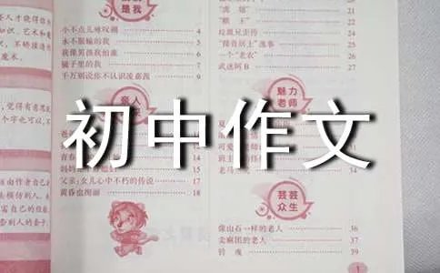 乐在其中初中作文