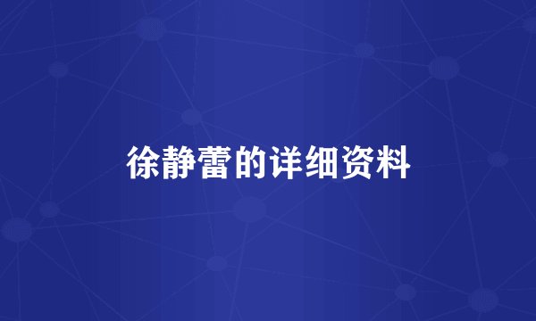 徐静蕾的详细资料