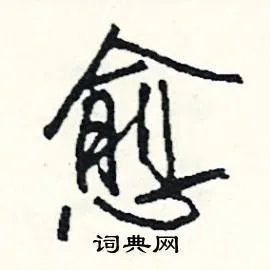 愈组词_愈字怎么组词_愈组词有哪些_带愈字的词语