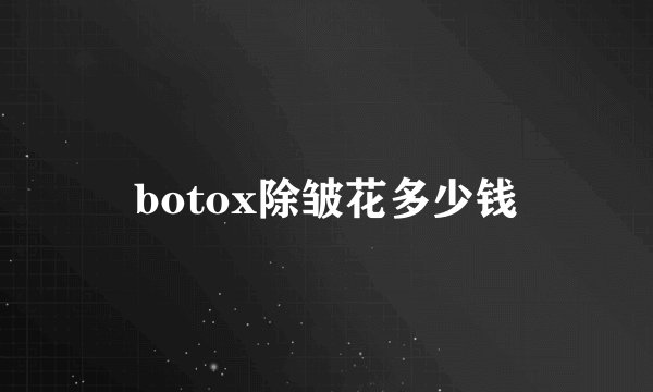 botox除皱花多少钱