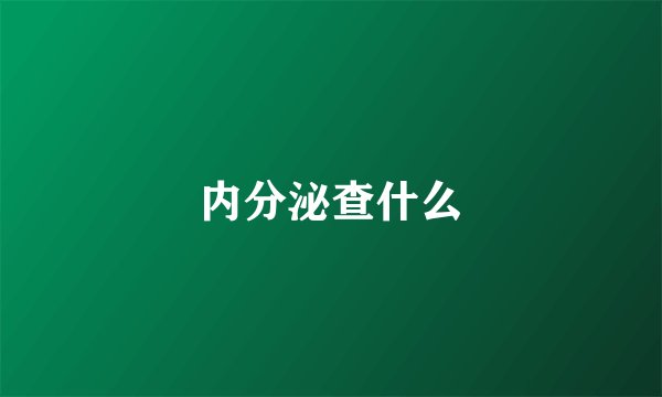 内分泌查什么