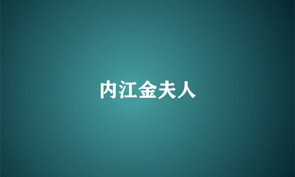内江金夫人