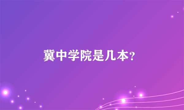 冀中学院是几本？
