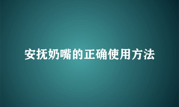 安抚奶嘴的正确使用方法