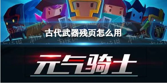 《元气骑士》古代武器残页有什么用 古代武器残页作用说明