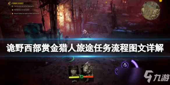 《诡野西部》赏金猎人旅途任务流程图文详解 赏金猎人旅途怎么玩