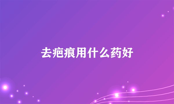 去疤痕用什么药好