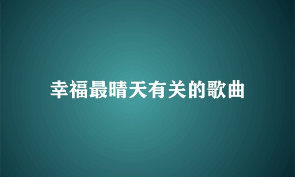 幸福最晴天有关的歌曲