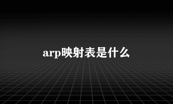 arp映射表是什么