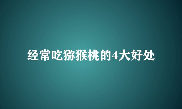 经常吃猕猴桃的4大好处