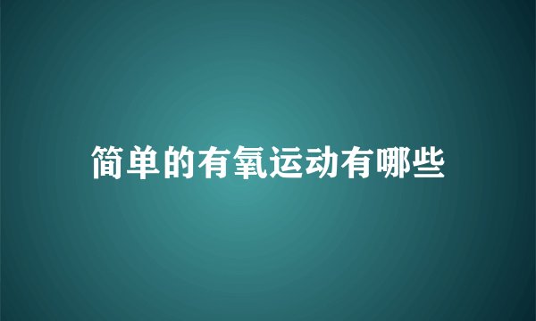 简单的有氧运动有哪些