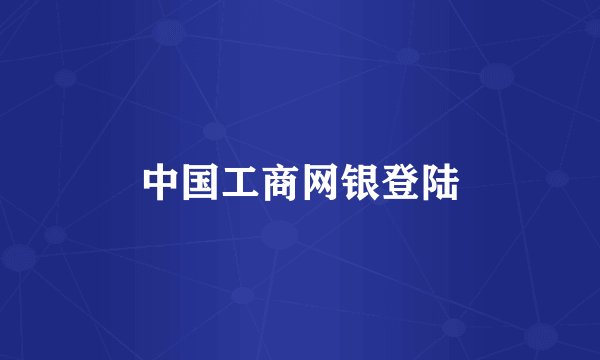 中国工商网银登陆