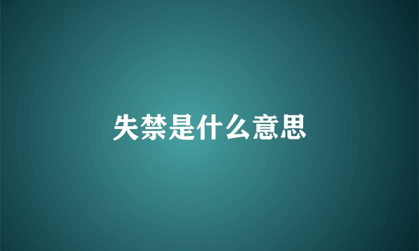 失禁是什么意思