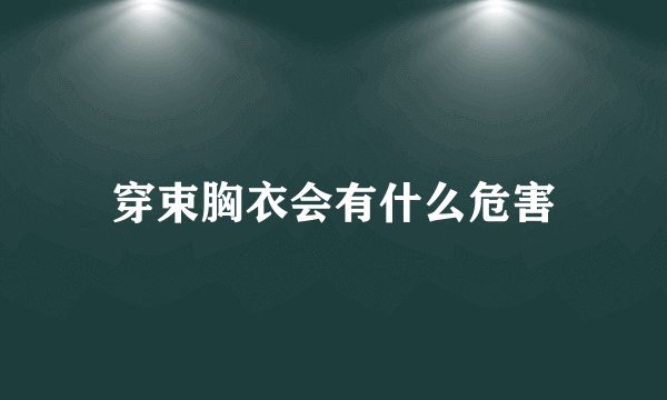 穿束胸衣会有什么危害